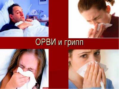 ОРВИ и грипп
