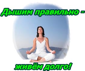 Дышим правильно
