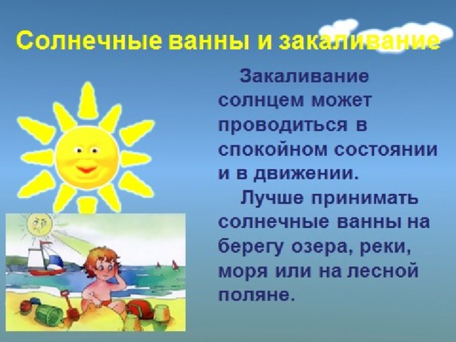 Солнечные процедуры и закаливание